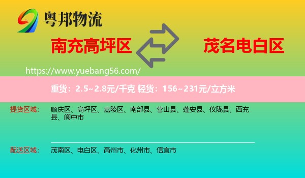 高坪區(qū)到電白區(qū)物流