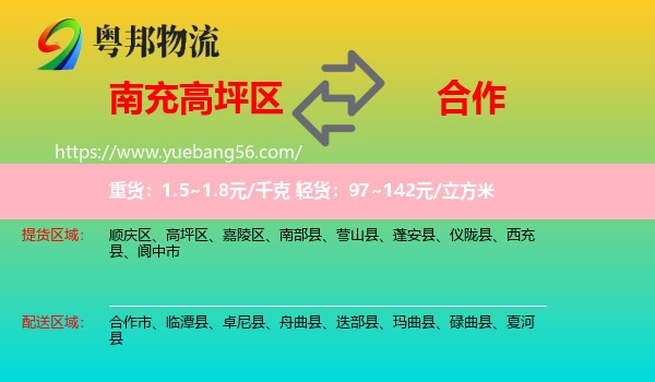 高坪區(qū)到合作市物流
