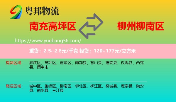 高坪區(qū)到柳南區(qū)物流