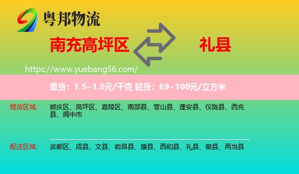 高坪區(qū)到禮縣物流