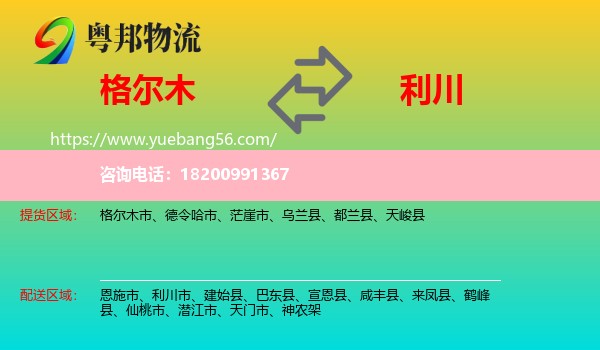 格爾木市到利川市物流