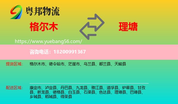 格爾木市到理塘縣物流