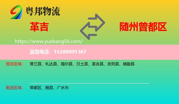 革吉縣到曾都區(qū)物流