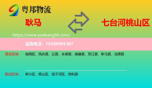 耿馬縣到桃山區(qū)物流