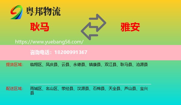 耿馬縣到雅安物流