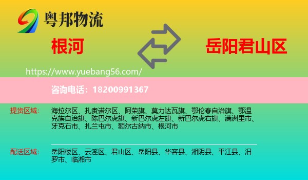 根河市到君山區(qū)物流