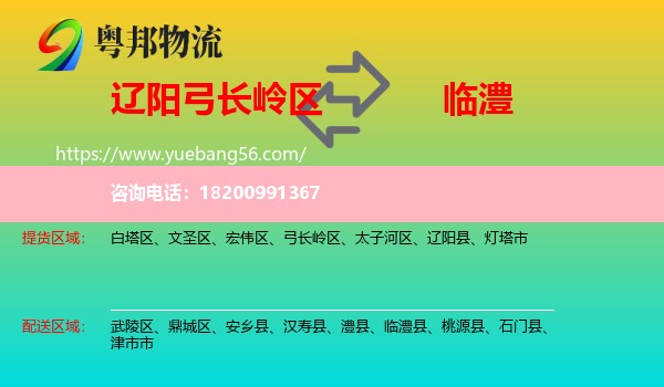 弓長(zhǎng)嶺區(qū)到臨澧縣物流