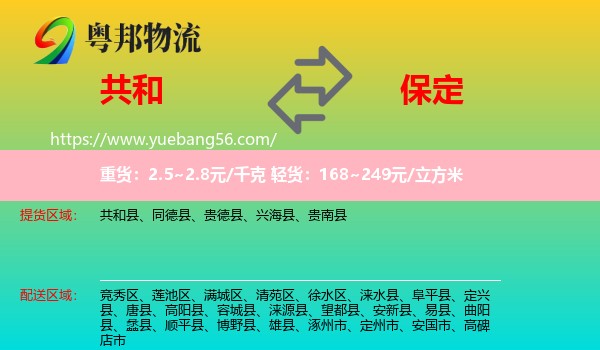 共和縣到保定物流