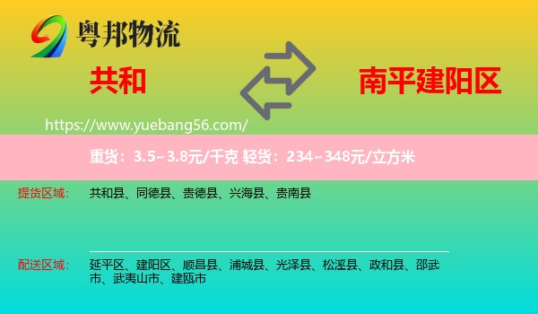 共和縣到建陽區(qū)物流