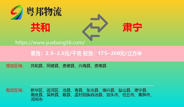 共和縣到肅寧縣物流