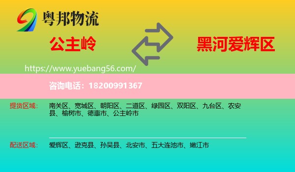 公主嶺市到愛輝區(qū)物流
