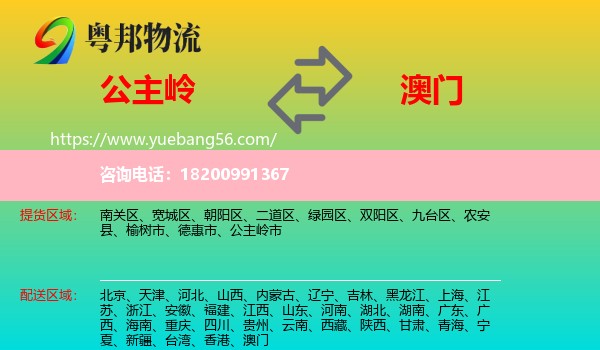 公主嶺市到澳門(mén)物流