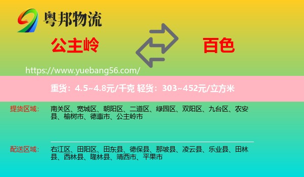 公主嶺市到百色物流
