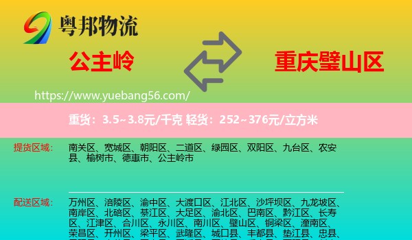 公主嶺市到璧山區(qū)物流