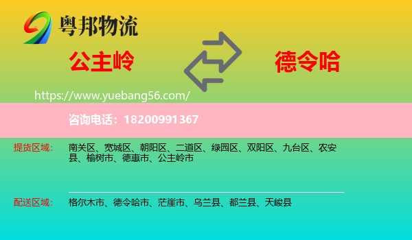 公主嶺市到德令哈市物流