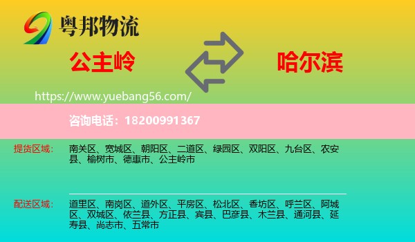 公主嶺市到哈爾濱物流