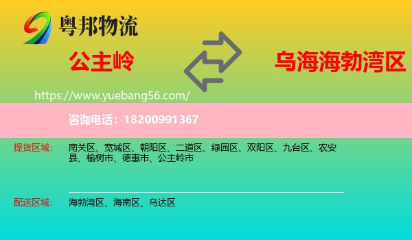 公主嶺市到海勃灣區(qū)物流