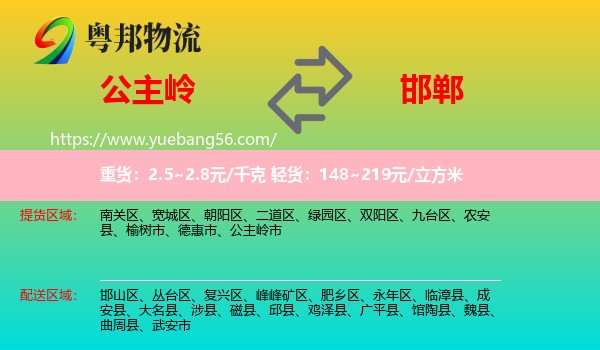 公主嶺市到邯鄲物流