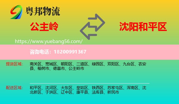 公主嶺市到和平區(qū)物流