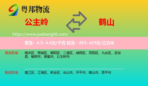 公主嶺市到鶴山市物流