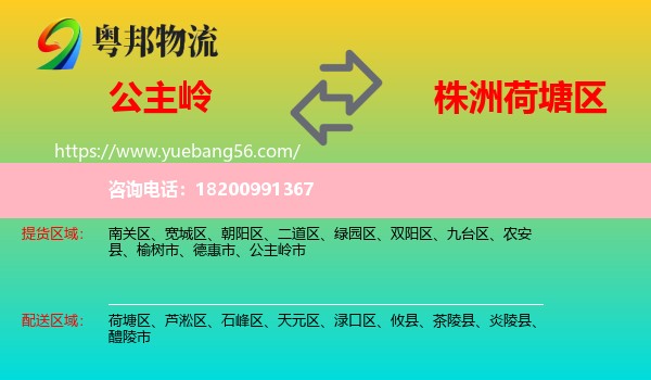 公主嶺市到荷塘區(qū)物流