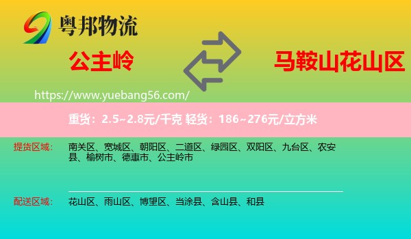 公主嶺市到花山區(qū)物流