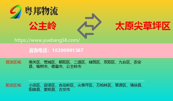 公主嶺市到尖草坪區(qū)物流