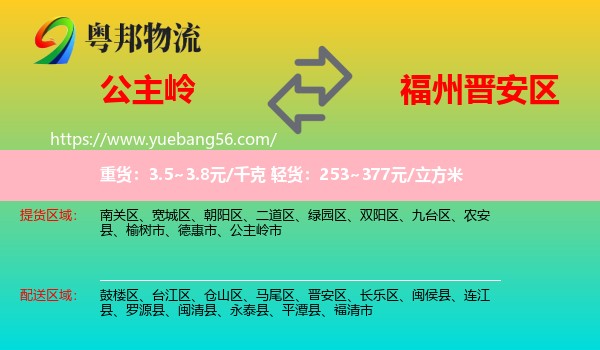 公主嶺市到晉安區(qū)物流