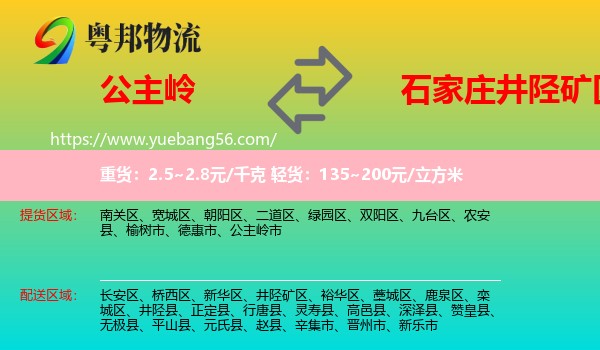 公主嶺市到井陘礦區(qū)物流