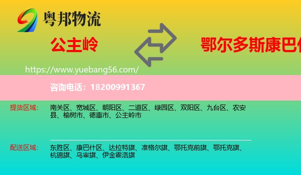 公主嶺市到康巴什區(qū)物流