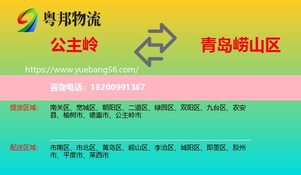 公主嶺市到嶗山區(qū)物流