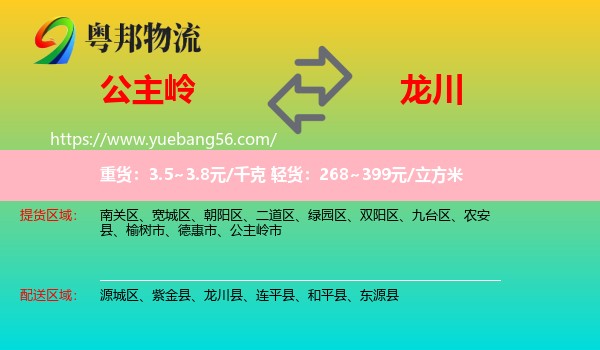 公主嶺市到龍川縣物流