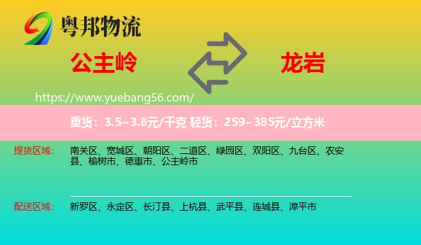 公主嶺市到龍巖物流