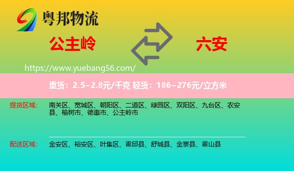 公主嶺市到六安物流