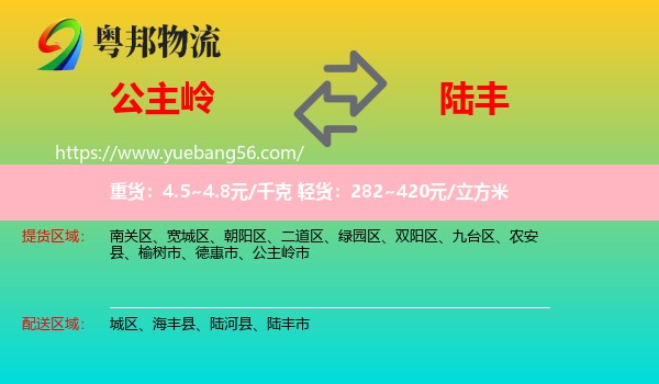 公主嶺市到陸豐市物流