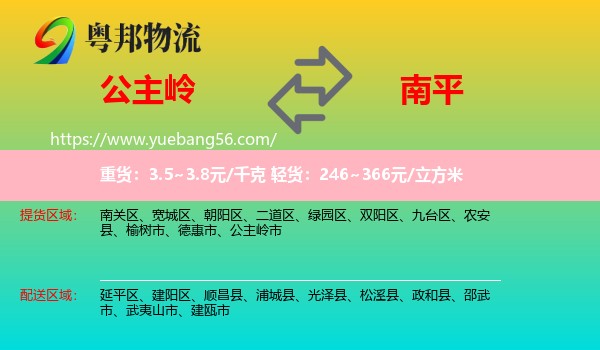 公主嶺市到南平物流