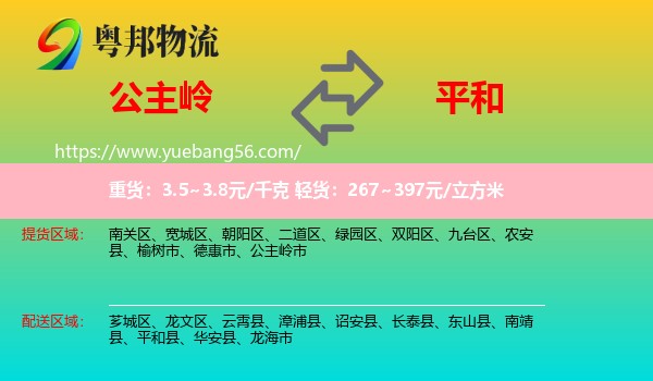 公主嶺市到平和縣物流
