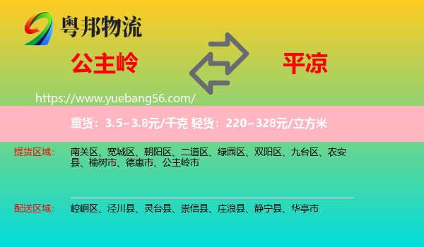 公主嶺市到平?jīng)鑫锪? /></p>
                  <h2>服務(wù)范圍</h2>
                  <p>公主嶺市提貨區(qū)域：
                    ，</p>
                  <p>平?jīng)鏊拓泤^(qū)域：
                    崆峒區(qū)、涇川縣、靈臺縣、崇信縣、莊浪縣、靜寧縣、華亭市。</p>
                  <h2>服務(wù)優(yōu)勢</h2>
                  <p>粵邦物流作為專業(yè)的<a href=