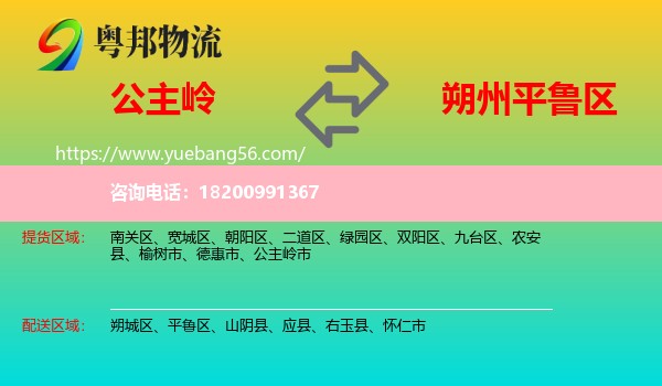 公主嶺市到平魯區(qū)物流