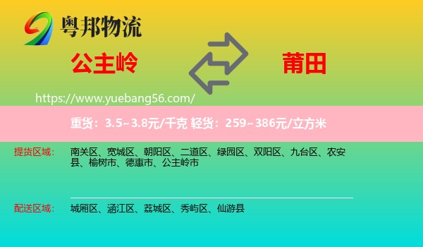 公主嶺市到莆田物流
