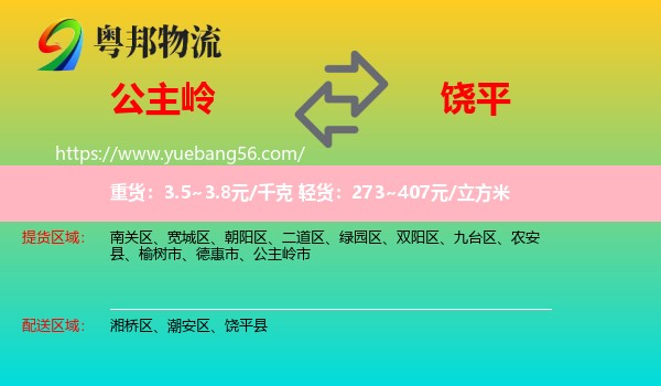 公主嶺市到饒平縣物流