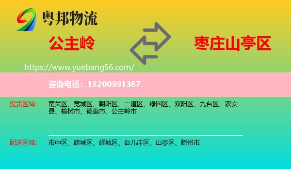 公主嶺市到山亭區(qū)物流
