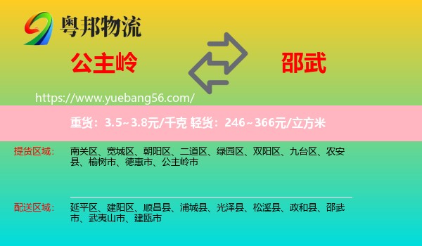 公主嶺市到邵武市物流