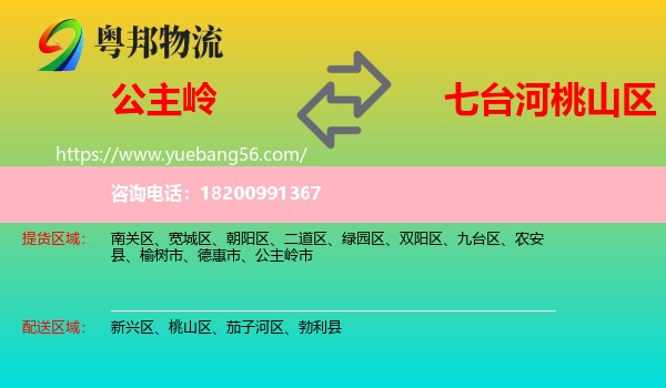 公主嶺市到桃山區(qū)物流