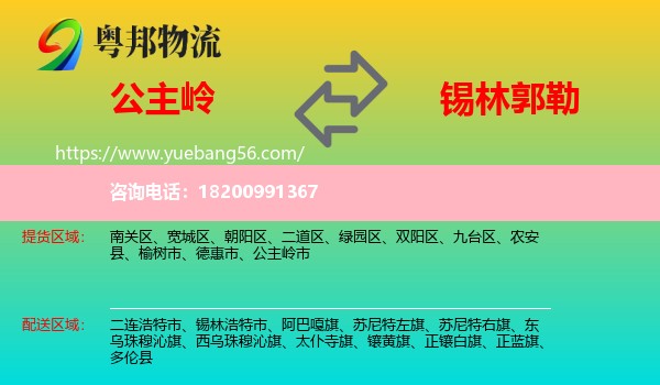公主嶺市到錫林郭勒物流
