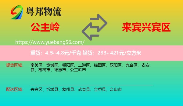 公主嶺市到興賓區(qū)物流
