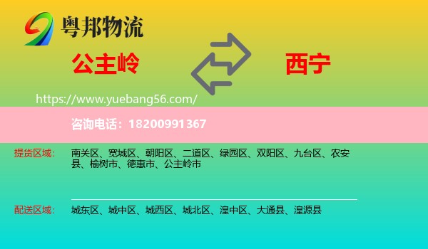 公主嶺市到西寧物流