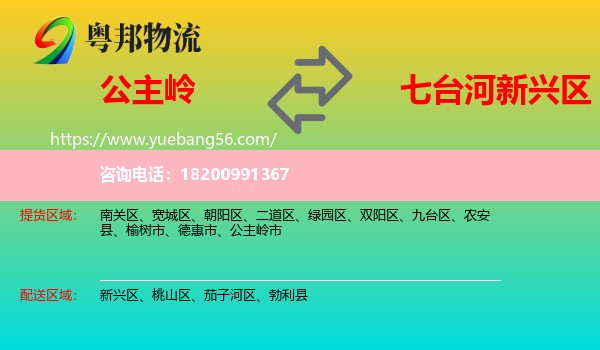 公主嶺市到新興區(qū)物流