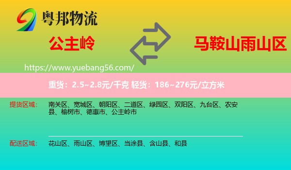 公主嶺市到雨山區(qū)物流