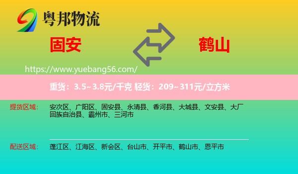 固安縣到鶴山市物流